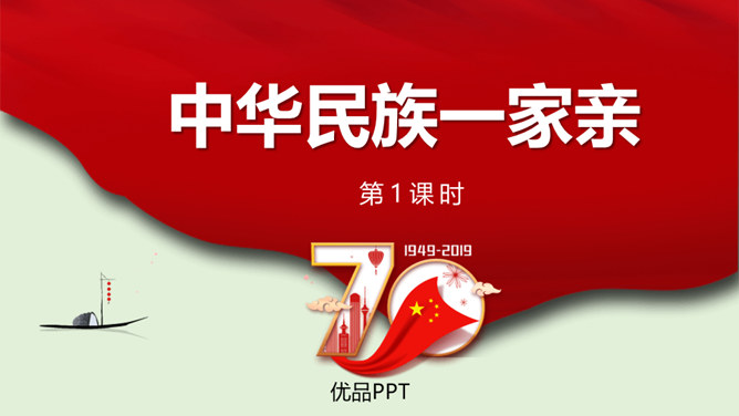 中华民族一家亲PPT课件8