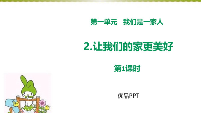 让我们的家更美好PPT课件2