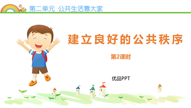 建立良好的公共秩序PPT课件5