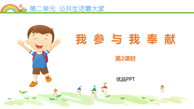 我参与我奉献PPT课件4