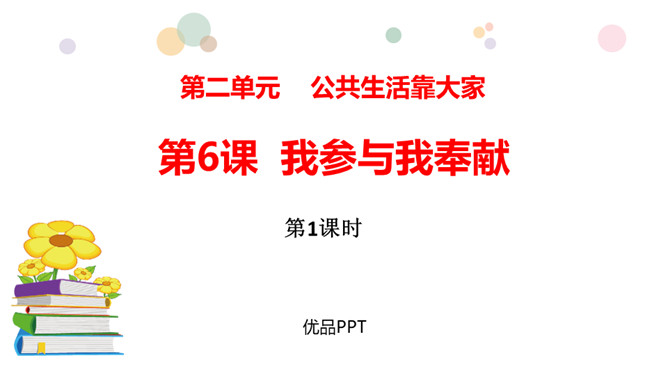 我参与我奉献PPT课件7