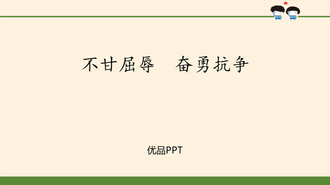不甘屈辱奋勇抗争PPT课件4