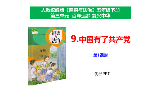 中国有了共产党PPT课件4