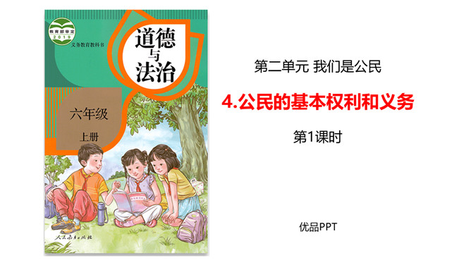 公民的基本权利和义务PPT课件3
