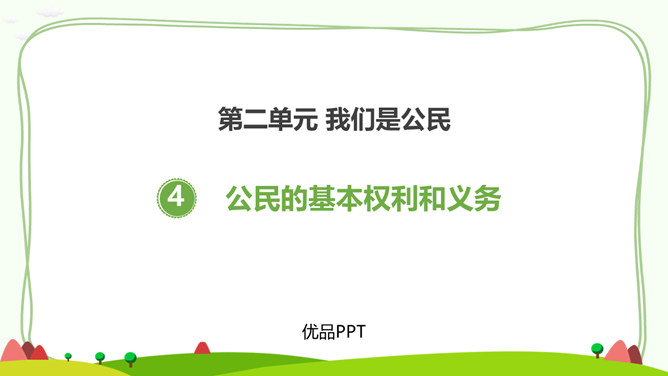公民的基本权利和义务PPT课件4