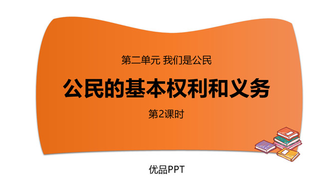 公民的基本权利和义务PPT课件5