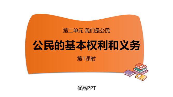 公民的基本权利和义务PPT课件6