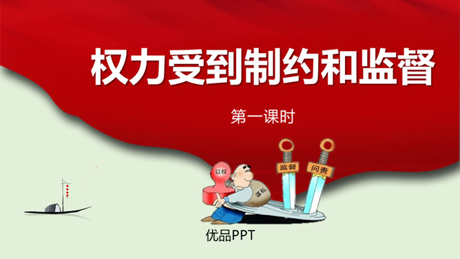 权力受到制约和监督PPT课件6