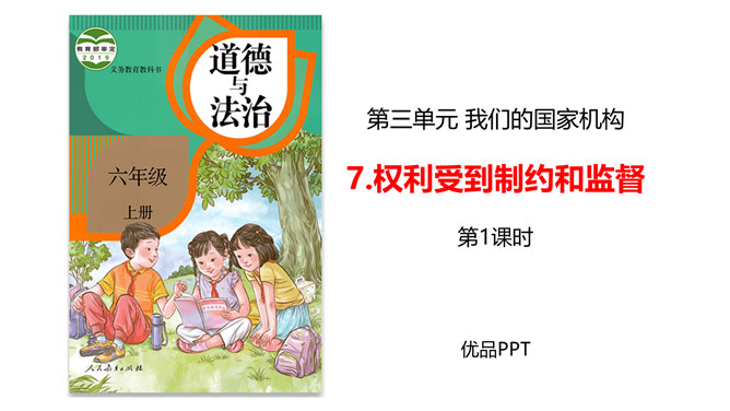 权力受到制约和监督PPT课件3