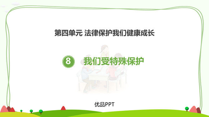 我们受特殊保护PPT课件6