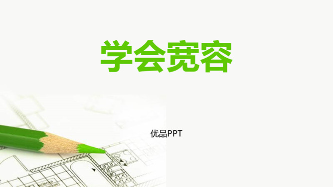 学会宽容PPT课件2