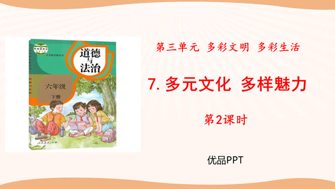 多元文化多样魅力PPT课件1