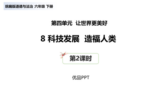 科技发展造福人类PPT课件3