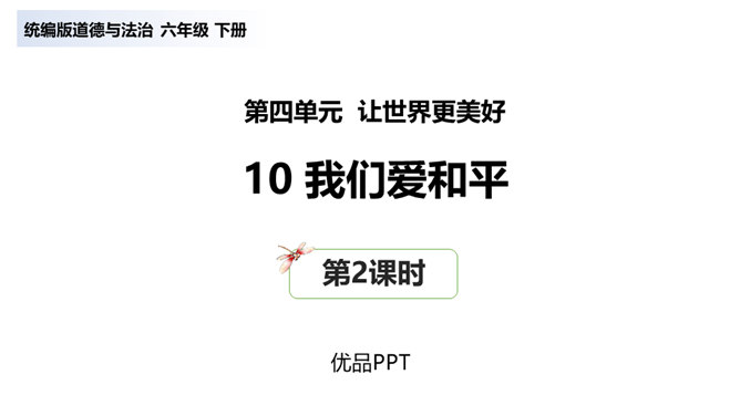 我们爱和平PPT课件1