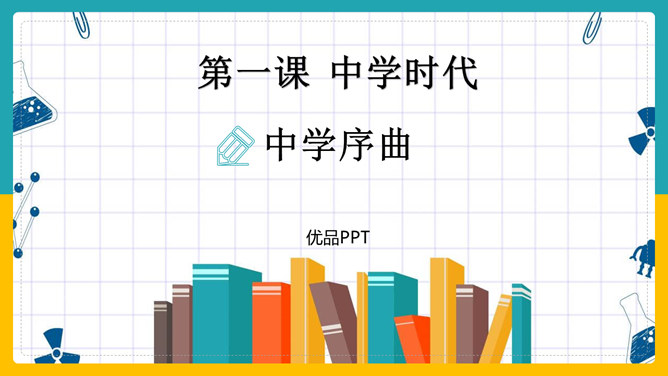 中学序曲PPT课件8