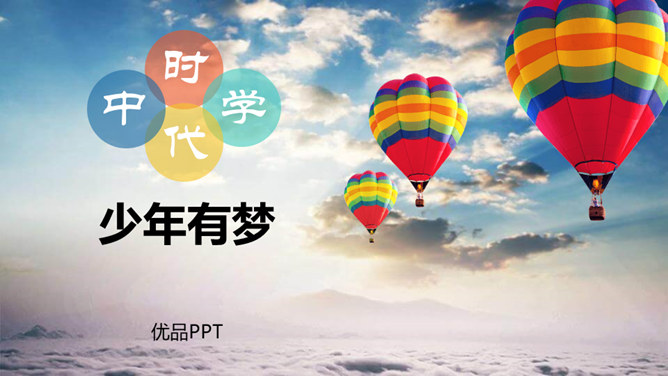 少年有梦PPT课件7