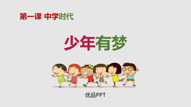 少年有梦PPT课件8