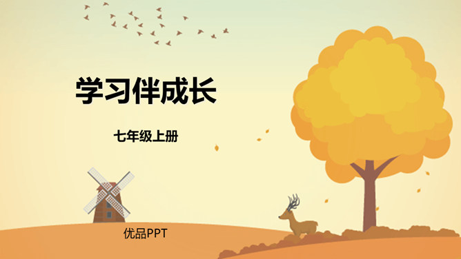 学习伴成长PPT课件3