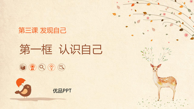 认识自己PPT课件6