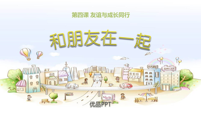 和朋友在一起PPT课件4