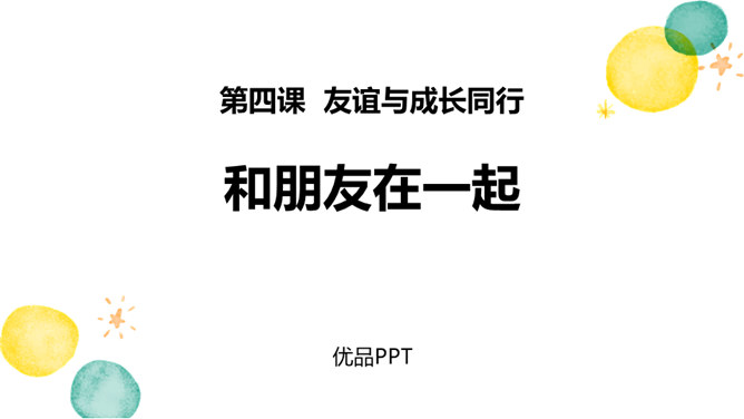 和朋友在一起PPT课件7