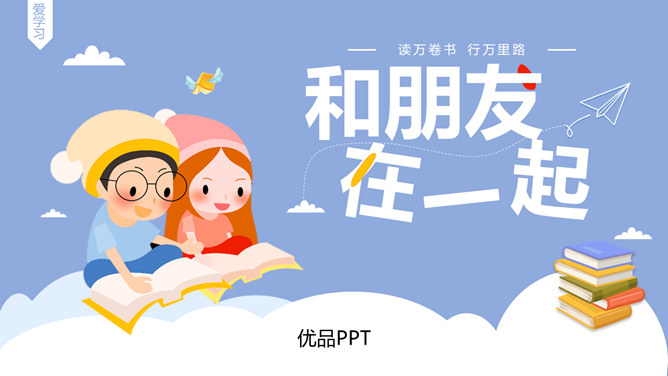 和朋友在一起PPT课件8