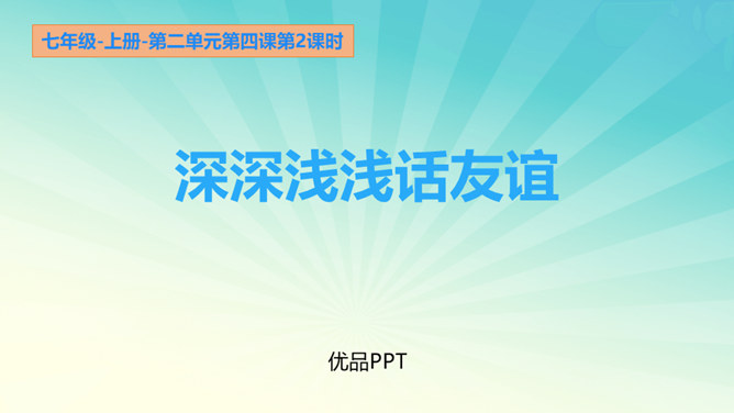 深深浅浅话友谊PPT课件4