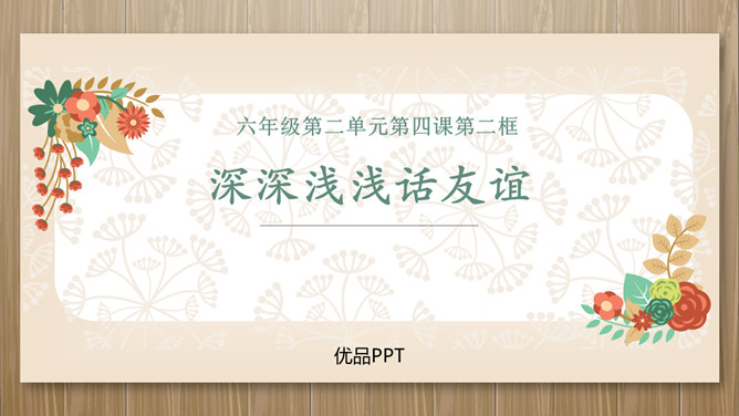 深深浅浅话友谊PPT课件6