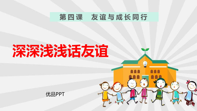 深深浅浅话友谊PPT课件7