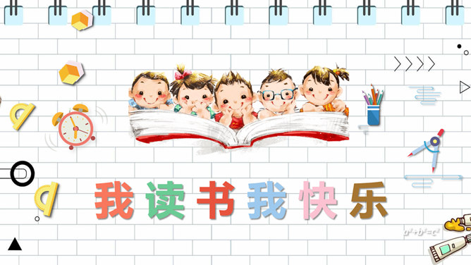 小学儿童读书分享PPT模板