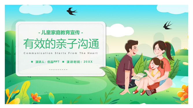 有效亲子沟通技巧PPT模板