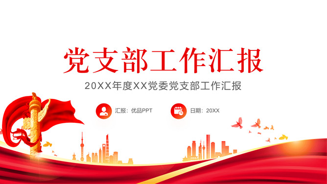 党支部工作总结汇报PPT模板