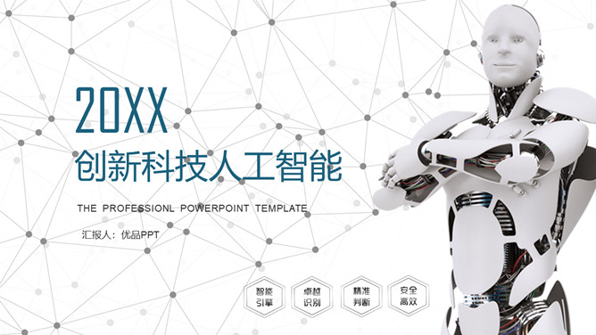 点线粒子创新科技人工智能PPT模板