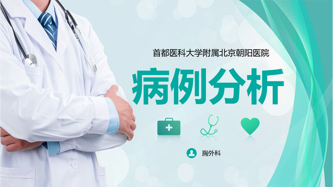 病例讨论病例分析PPT模板