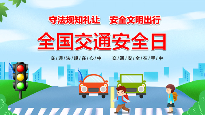 全国交通安全日交通安全教育PPT模板
