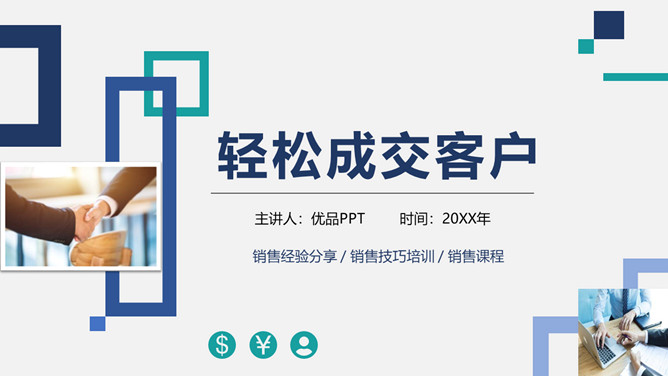 销售技巧培训PPT课件模板