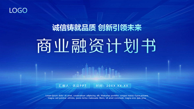 大气蓝色商业融资计划书PPT模板