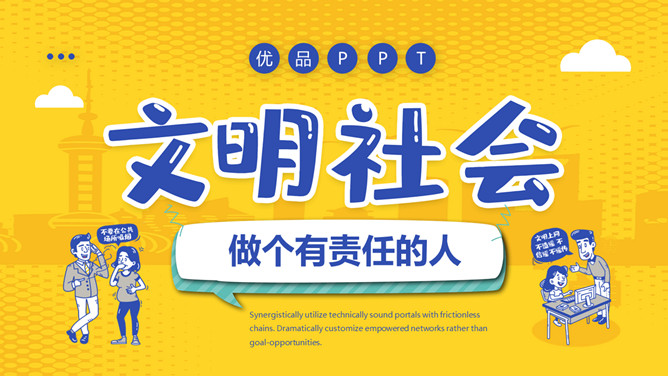 文明社会做个有责任的人班会PPT模板