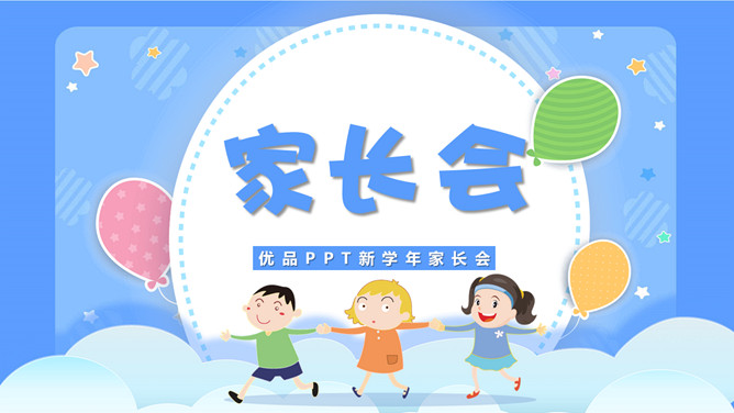 儿童幼儿园小学家长会PPT模板