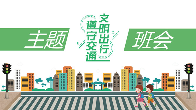 文明出行交通安全班会PPT模板