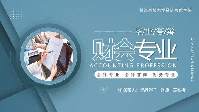 财会专业毕业答辩PPT模板