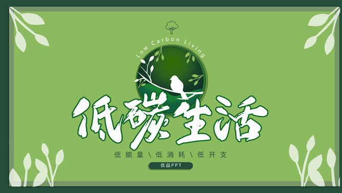低碳生活环境保护PPT模板