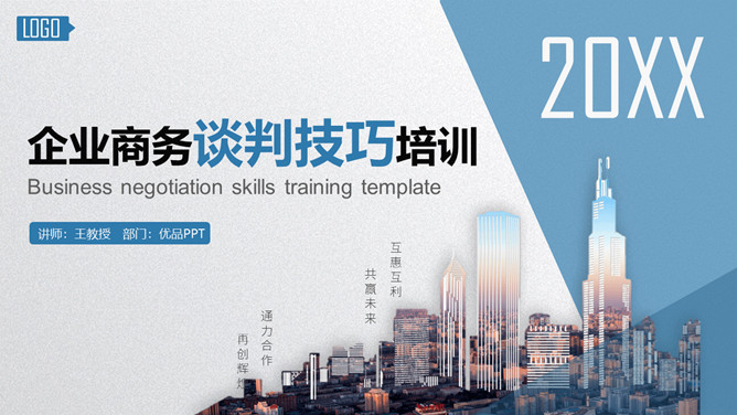 企业商务谈判技巧培训PPT模板