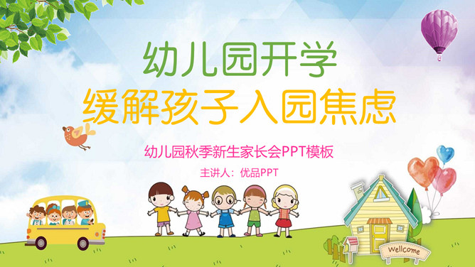幼儿园开学缓解孩子焦虑PPT模板