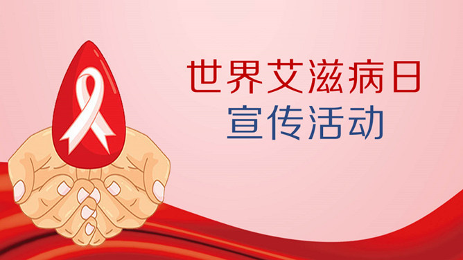 世界艾滋病日公益宣传PPT模板