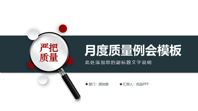 月度产品质量例会PPT模板