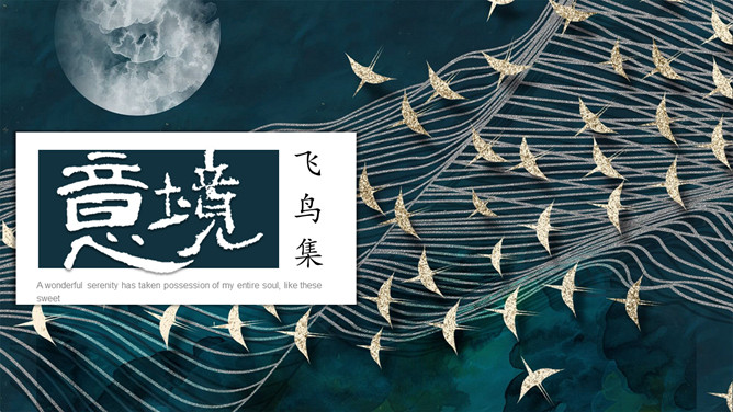 意境创意飞鸟集PPT模板