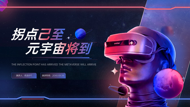 科幻风VR格元宇宙介绍PPT模板