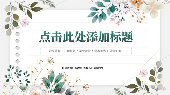 唯美水彩植物花草PPT模板