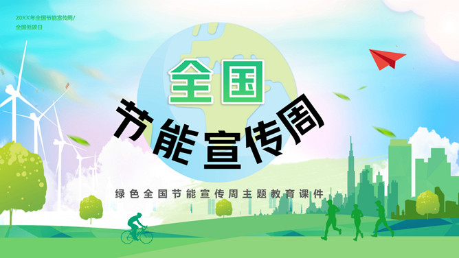 全国节能宣传周主题教育课件PPT模板